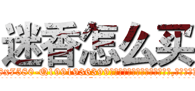 迷香怎么买 (迷香怎么买【电.话156x1318x7580-Q1991936399鑫宏药业】我们做的是长期生意,靠的是老客户长期支持
参考消息网2月20日报道 韩媒称，“剩女多、离婚率高的城市，房价一定会上涨。”这是中国经济学家金岩石2016年12月参加在上海举行的房地产相关论坛时说的话。
)
