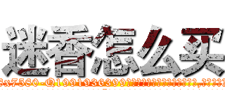 迷香怎么买 (迷香怎么买【电.话156x1318x7580-Q1991936399鑫宏药业】我们做的是长期生意,靠的是老客户长期支持
参考消息网2月20日报道 韩媒称，“剩女多、离婚率高的城市，房价一定会上涨。”这是中国经济学家金岩石2016年12月参加在上海举行的房地产相关论坛时说的话。
)