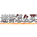 迷香怎么买 (迷香怎么买【电.话156x1318x7580-Q1991936399鑫宏药业】我们做的是长期生意,靠的是老客户长期支持
参考消息网2月20日报道 韩媒称，“剩女多、离婚率高的城市，房价一定会上涨。”这是中国经济学家金岩石2016年12月参加在上海举行的房地产相关论坛时说的话。
)