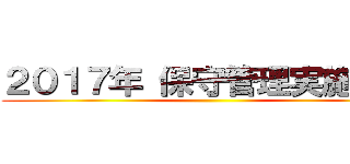 ２０１７年 保守管理実施計画 ()