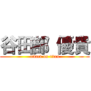 谷田部 優貴 (attack on titan)