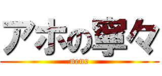 アホの寧々 (nene)