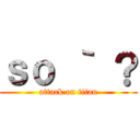 ｓｏ ｀ ？ (attack on titan)