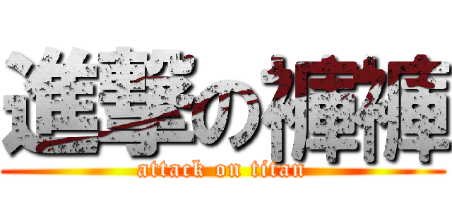 進撃の褲褲 (attack on titan)