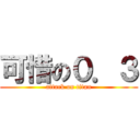 可惜の０．３ (attack on titan)