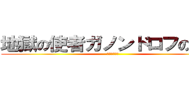 地獄の使者ガノンドロフの侵略 (じいうｇびゅ)