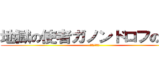 地獄の使者ガノンドロフの侵略 (じいうｇびゅ)