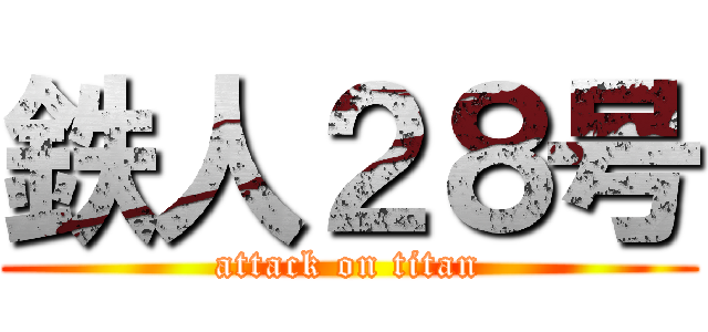 鉄人２８号 (attack on titan)