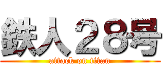鉄人２８号 (attack on titan)