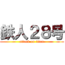 鉄人２８号 (attack on titan)