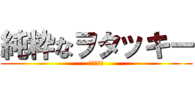 純粋なヲタッキー (阿呆の集い)