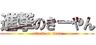 進撃のきーやん (attack on titan)