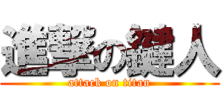進撃の鍵人 (attack on titan)