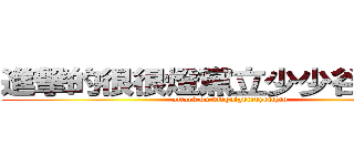 進撃的很很燈黨立少少谷標口火 (attack on vfdgdfgdtrdydtfhfd)