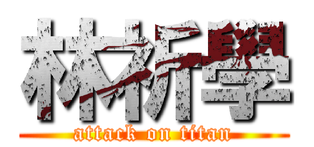 林祈學 (attack on titan)