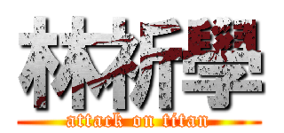 林祈學 (attack on titan)