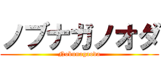 ノブナガノオダ (Nobunagaoda)
