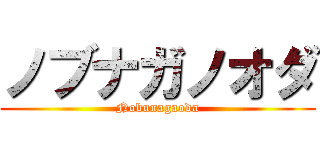 ノブナガノオダ (Nobunagaoda)
