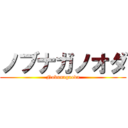 ノブナガノオダ (Nobunagaoda)