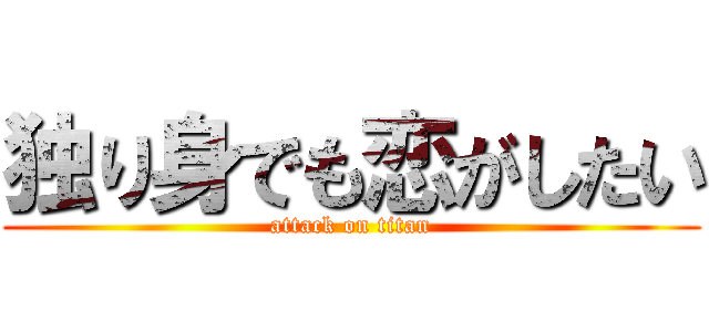 独り身でも恋がしたい (attack on titan)