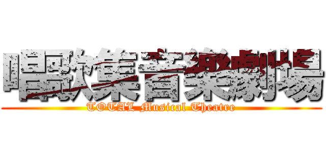 唱歌集音樂劇場 (TOTAL Musical Theatre)