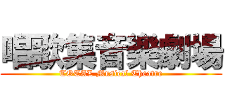 唱歌集音樂劇場 (TOTAL Musical Theatre)