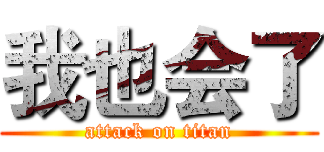 我也会了 (attack on titan)