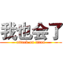 我也会了 (attack on titan)