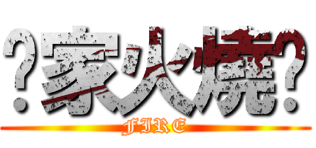 你家火燒厝 (FIRE)