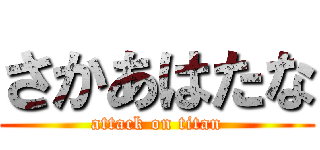 さかあはたな (attack on titan)