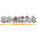 さかあはたな (attack on titan)