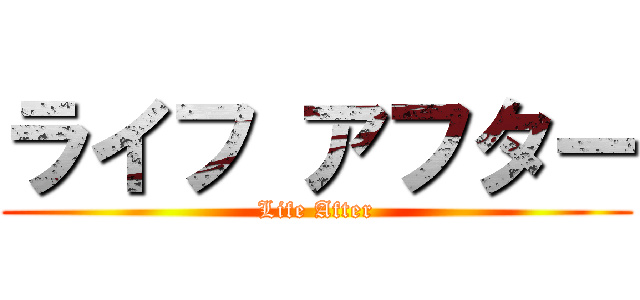 ライフ アフター (Life After)