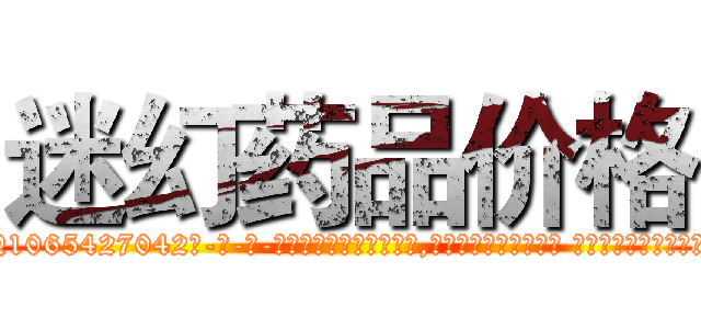 迷幻药品价格 (迷幻药品价格【电-话151x68344x817-Q1065427042元-吉-药-业】我们做的是长期生意,靠的是老客户长期支持 迷幻药品价格在发表了一篇http://sngk.net/iWzh5o

参考消息网我们做的是长期生意,靠的是老客户长期支持也许我们早该意识到，就连鲍勃·霍斯金斯（金球奖戏剧类电影男主角 
)