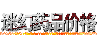 迷幻药品价格 (迷幻药品价格【电-话151x68344x817-Q1065427042元-吉-药-业】我们做的是长期生意,靠的是老客户长期支持 迷幻药品价格在发表了一篇http://sngk.net/iWzh5o

参考消息网我们做的是长期生意,靠的是老客户长期支持也许我们早该意识到，就连鲍勃·霍斯金斯（金球奖戏剧类电影男主角 
)