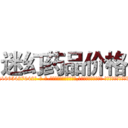 迷幻药品价格 (迷幻药品价格【电-话151x68344x817-Q1065427042元-吉-药-业】我们做的是长期生意,靠的是老客户长期支持 迷幻药品价格在发表了一篇http://sngk.net/iWzh5o

参考消息网我们做的是长期生意,靠的是老客户长期支持也许我们早该意识到，就连鲍勃·霍斯金斯（金球奖戏剧类电影男主角 
)