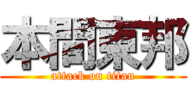 本間東邦 (attack on titan)