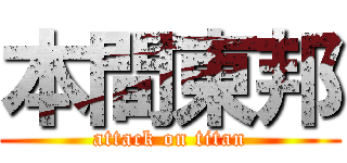 本間東邦 (attack on titan)