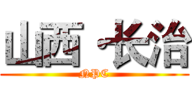 山西·长治 (NPC)