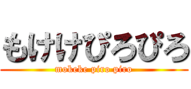 もけけぴろぴろ (mokeke piro piro)