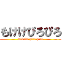 もけけぴろぴろ (mokeke piro piro)