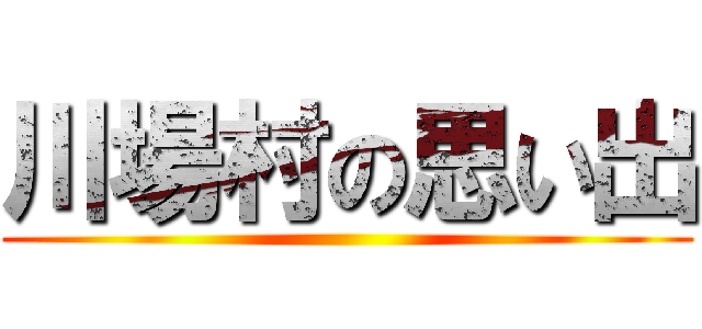 川場村の思い出 ()