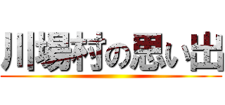 川場村の思い出 ()
