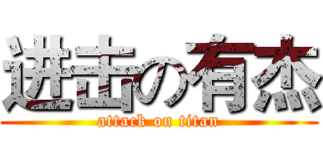 进击の有杰 (attack on titan)