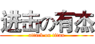 进击の有杰 (attack on titan)