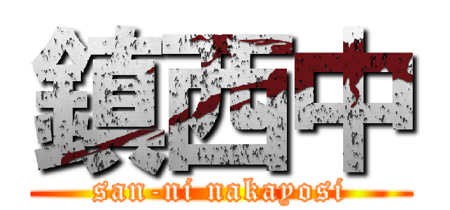 鎮西中 (san-ni nakayosi)