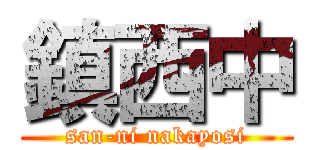 鎮西中 (san-ni nakayosi)