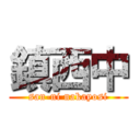 鎮西中 (san-ni nakayosi)