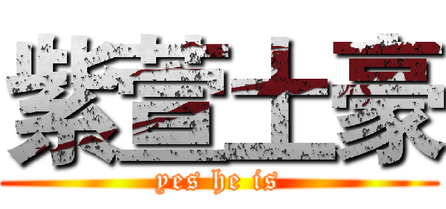 紫萱土豪 (yes he is)