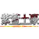 紫萱土豪 (yes he is)