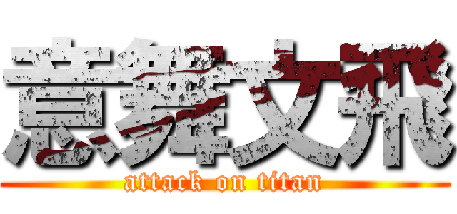 意舞文飛 (attack on titan)
